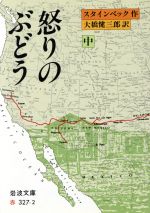 【中古】 怒りのぶどう(中) 岩波文庫／ジョン・スタインベック(著者),大橋健三郎(著者)