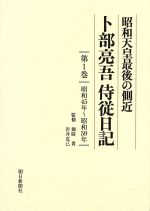 【中古】 昭和天皇最後の側近　卜部亮吾侍従日記(第1巻) 昭和45年〜昭和59年／卜部亮吾【著】，御厨貴，岩井克己【監修】
