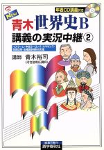 【中古】 NEW 青木世界史B 講義の実況中継 改訂新版(2) イスラーム・中世ヨーロッパ・ルネサンス・宗教改革・主権国家体制の形成/青木裕司(著者),語学春秋社編集(著者)