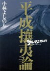 【中古】 平成攘夷論 新・ゴーマニズム宣言SPECIAL／小林よしのり(著者)