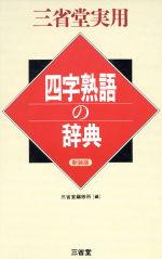 【中古】 四字熟語の辞典　新装版 三省堂実用／三省堂編修所編(著者)