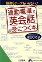 【中古】 通勤電車で英会話が身につく本 知的生きかた文庫／窪田ひろ子(著者)