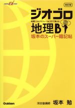 【中古】 坂本のスーパー暗記帖ジオゴロ地理B　改訂／坂本勉(著者)