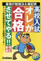 【中古】 高校入試オレが「合格」させてやる！　改新／学研編(著者)