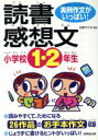 【中古】 実例作文がいっぱい！小学校1・2年生の読書感想文／立原えりか(著者)