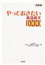 【中古】 やっておきたい英語長文1000 河合塾SERIES／杉山俊一(著者),塚越友幸(著者)