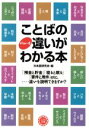 【中古】 ことばのビミョーな違いがわかる本 コスモ文庫/日本語研究会編(著者)