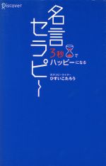 【中古】 3秒でハッピーになる　名言セラピー／ひすいこたろう(著者)