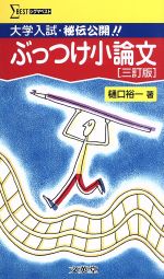 樋口裕一(著者)販売会社/発売会社：文英堂/ 発売年月日：2006/07/29JAN：9784578013167