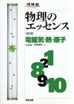 Chemistry - 【中古】 物理のエッセンス電磁気・熱　新課程　改訂／浜島清利(著者)