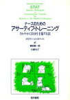 【中古】 ナースのためのアサーティブ・トレーニング さわやかに自分を主張する法／メロディ・シェネバー(著者),藤田敬一郎(著者)