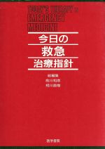 【中古】 今日の救急治療指針／前川和彦(著者)