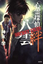 神永学(著者)販売会社/発売会社：文芸社発売年月日：2007/05/21JAN：9784286000060