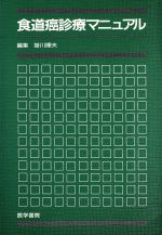 【中古】 食道癌診療マニュアル／掛川暉男(著者)