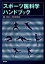 【中古】 スポーツ医科学ハンドブック/神奈川県体育協会編(著者) 220円