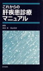 【中古】 これからの肝疾患診療マニュアル／柴田実(著者)