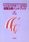 【中古】 ヘリコバクター・ピロリ除菌治療ハンドブッ／藤岡利生(著者)