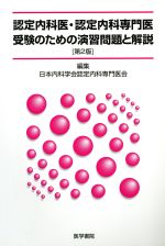 楽天市場】認定内科医・認定内科専門医受験のための演習問題と 楽天市場】認定内科医・認定内科専門医受験のための演習問題と