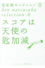 【中古】 スコアは天使の匙加減　夏坂健セレクシ　2／夏坂健(著者)