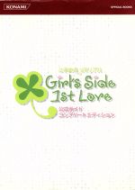 【中古】 ときめきメモリアル　Girl’s　Side　1st　Love　公式ガイドコンプリートエディション ／ゲーム攻略本(その他) 【中古】afb