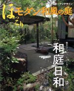 【中古】 ほっこりモダン和風の庭／主婦と生活社