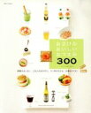 【中古】 おさけのおいしいおつまみ300/コマツザキ・アケミ(著者)