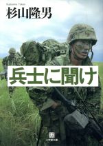 【中古】 兵士に聞け 小学館文庫／杉山隆男(著者)