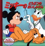 【中古】 ミッキーのどうぶつのおいしゃさん ディズニー・ゴールデン・コレクション28／うさぎ出版