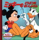 【中古】 ミッキーのどうぶつのおいしゃさん ディズニー・ゴールデン・コレクション28/うさぎ出版