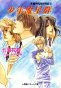 【中古】 少年流星群 秀麗学院高校物語 8 パレット文庫/七海花音(著者),おおや和美(著者)