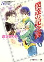 【中古】 僕達の記念碑 泉＆由鷹シリーズ　Special パレット文庫／あさぎり夕(著者)