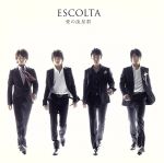 【中古】 愛の流星群／ESCOLTA,田代万里生（T）,山崎育三郎（Musical　T）,結城安浩,吉武大地（Br）