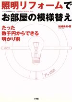 【中古】 照明リフォームでお部屋の模様替え／結城未来(著者)