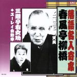 春風亭柳橋,三遊亭右女助販売会社/発売会社：ARC(ラッツパック・レコード（株）)発売年月日：2007/09/18JAN：4961523353188