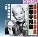 【中古】 三遊亭圓遊・三笑亭可楽/三遊亭円楽/三笑亭可楽