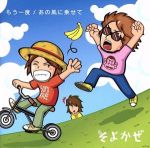 【中古】 もう一度／そよかぜ(2)