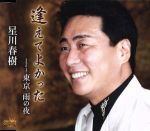 【中古】 逢えてよかった／星川春樹