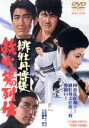 【中古】 緋牡丹博徒 鉄火場列伝/藤純子,鶴田浩二,丹波哲郎,若山富三郎,山下耕作(監督)
