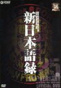 【中古】 新日本プロレス創立35周年記念DVD 新日本語録／（格闘技）