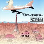 【中古】 SAL〜空中散歩〜／シリアル⇔NUMBER