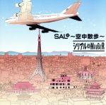 【中古】 SAL～空中散歩～／シリア