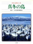 【中古】 真冬の鳥／日本鳥類保護連盟(著者)