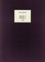 【中古】 鏑木清方／松岡映丘／佐々木直比古(著者)