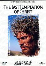 【中古】 最後の誘惑／ウィレム・デフォー,ハーヴェイ・カイテル,マーティン・スコセッシ（監督）