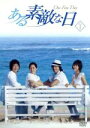 【中古】 ある素敵な日 DVD−BOX I/コン・ユ,ソン・ユリ