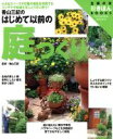 【中古】 はじめて以前の庭づくり/香山三紀(著者)