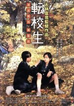 【中古】 転校生　さよなら　あなた／蓮佛美沙子,森田直幸,大林宣彦（監督、脚本、潤色、撮影台本、編集）,山中恒（原作）,山下康介（音楽）