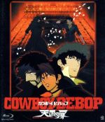  COWBOY　BEBOP　天国の扉（Blu－ray　Disc）／矢立肇（原作）,川元利浩（キャラクターデザイン、作画監督）,山寺宏一（スパイク・スピーゲル）,石塚運昇（ジェット・ブラック）,林原めぐみ（フェイ・ヴァレンタイン）,多田葵