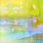 New Age, Healing - 【中古】 観音／真砂秀朗