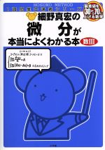 【中古】 細野真宏の微分が本当によくわかる本　数III 偏差値を30から70に上げる数学 1週間集中講義シリーズ／細野真宏(著者)